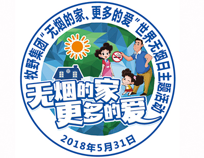 無(wú)煙的家，更多的愛(ài)——牧野集團(tuán)世界無(wú)煙日活動(dòng)反饋